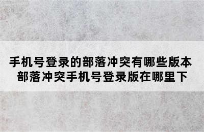 手机号登录的部落冲突有哪些版本 部落冲突手机号登录版在哪里下